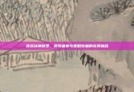 逆战冰神修罗，视觉盛宴与策略较量的完美融合