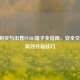IGXE购买与出售PUBG箱子全指南，安全交易与高效开箱技巧