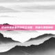 逆战陨星套晶石获取全攻略，数量与策略解析