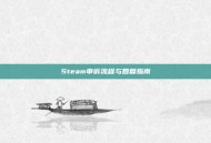 Steam申诉流程与回复指南