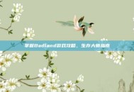 掌握Badland游戏攻略，生存大师指南