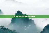 炫飞战车关游戏攻略与技巧分享