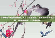 在哪里退cf当前的账号，CF（穿越火线）退出当前账号全攻略，在哪里操作？一步步教你！