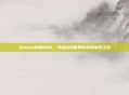 Steam海滩MOD，开启游戏世界的无限探索之旅