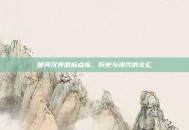 楚河汉界图标点亮，历史与现代的交汇
