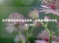和平精英隐藏彩蛋全解析，这些趣味细节你发现了吗？