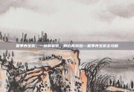 夏季养生粥，一碗解暑粥，身心两安然—夏季养生粥全攻略