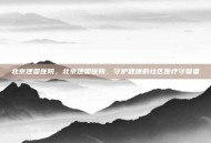 北京建国医院，北京建国医院，守护健康的社区医疗守望者