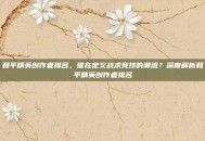 和平精英创作者排名，谁在定义战术竞技的潮流？深度解析和平精英创作者排名