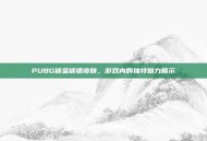 PUBG镀金镀银皮肤，游戏内的独特魅力展示