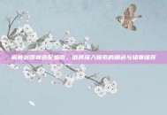 离骨剑原神适配指南，值得深入探索的角色与场景推荐