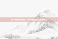 dnf柔道pk视频，展现专业柔道竞技精彩