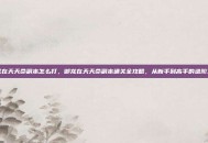 御龙在天天命副本怎么打，御龙在天天命副本通关全攻略，从新手到高手的进阶之路