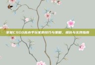 掌握CSGO高水平玩家的技巧与策略，模仿与实践指南
