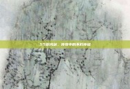55粉光剑，传奇中的不朽传说
