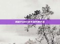 揭秘PUBG选手操作的艺术