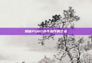 揭秘PUBG选手操作的艺术