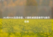 2023年PUBG玩家必备，87键机械键盘推荐与操作指南