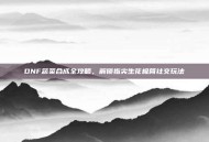 DNF蔬菜合成全攻略，解锁指尖生花极简社交玩法