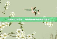 我叫mt口袋巴士，随时随地畅享经典游戏世界
