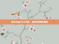 潮汐王座入口之谜,探索未知的奥秘