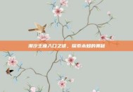 潮汐王座入口之谜，探索未知的奥秘