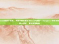 解除steam和橘子关联，手把手教你解除Steam与橘子（Origin）账号关联，告别烦人绑定，重获账号自由