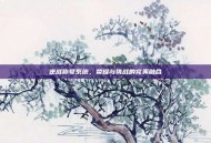 逆战称号系统，荣耀与挑战的完美融合