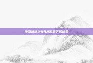 沙滩排球3与乳液游戏下载体验