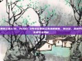 pubg更新公告3.18，PUBG 3月18日更新公告深度解析，新玩法、武器平衡与优化细节全揭秘