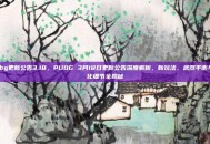 pubg更新公告3.18，PUBG 3月18日更新公告深度解析，新玩法、武器平衡与优化细节全揭秘