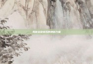 揭秘染煞宝石的神秘力量