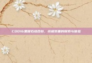 COD16黑曜石组合包，终极装备的探索与体验