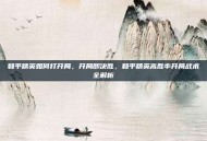 和平精英如何打开局，开局即决胜，和平精英高胜率开局战术全解析
