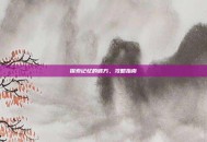 探索记忆的彼方，攻略指南