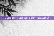 什么是四物汤，什么是四物汤？千年经典，女性养血第一方