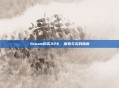 Steam购买APK,探索与实践指南