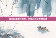 虚空行者出装指南，掌握游戏节奏的关键