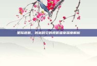 星际迷航，跨越时空的视听盛宴深度解析