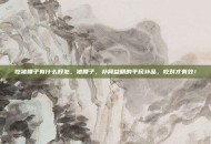 吃猪腰子有什么好处，猪腰子，补肾益精的平民补品，吃对才有效！