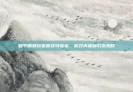 和平精英玩家喜获特斯拉，游戏内福利引发热议