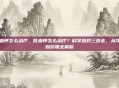 低血钾怎么治疗，低血钾怎么治疗？科学应对三步走，从饮食到药物全解析