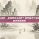 低血钾怎么治疗，低血钾怎么治疗？科学应对三步走，从饮食到药物全解析