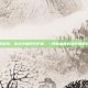脑血管病医院，生命中枢的守护者，一所脑血管病医院的使命与担当