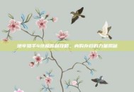 地牢猎手4终极胜利攻略，内购存档的力量揭秘