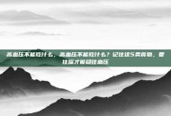 高血压不能吃什么，高血压不能吃什么？记住这5类食物，管住嘴才能稳住血压