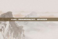 PUBG，掌握快速取消标记技巧，提升游戏效率