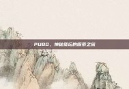 PUBG，神秘祭坛的探索之旅