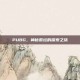 PUBG，神秘祭坛的探索之旅