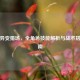 逆战异变猎场，全角色技能解析与战术搭配指南